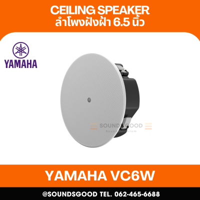 YAMAHA VC6W | ลำโพงติดเพดาน 2 ทาง พร้อมวูฟเฟอร์ขนาด 6.5 นิ้ว และลำโพงทวีตเตอร์ขนาด 0.8 นิ้ว (สีขาว)