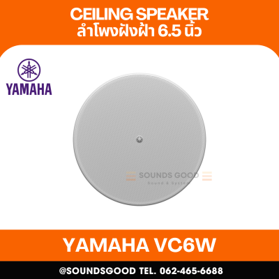 YAMAHA VC6W | ลำโพงติดเพดาน 2 ทาง พร้อมวูฟเฟอร์ขนาด 6.5 นิ้ว และลำโพงทวีตเตอร์ขนาด 0.8 นิ้ว (สีขาว)