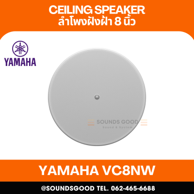 YAMAHA VC8NW | ลำโพงติดเพดาน 2 ทาง พร้อมวูฟเฟอร์ขนาด 8 นิ้ว และลำโพงทวีตเตอร์ขนาด 1 นิ้ว (สีขาว)