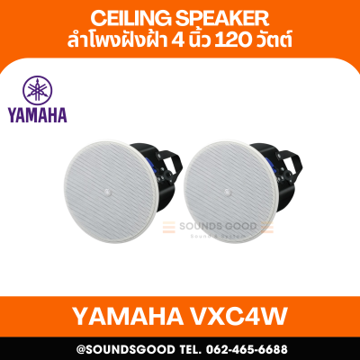 YAMAHA VXC4W | ลำโพงติดเพดาน 2 ทาง 4 นิ้ว 120 วัตต์ (สีขาว)