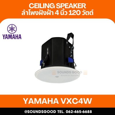 YAMAHA VXC4W | ลำโพงติดเพดาน 2 ทาง 4 นิ้ว 120 วัตต์ (สีขาว)