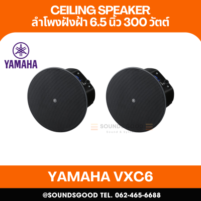 YAMAHA VXC6 | ลำโพงติดเพดาน 2 ทาง 6.5 นิ้ว 300 วัตต์ (สีดำ)