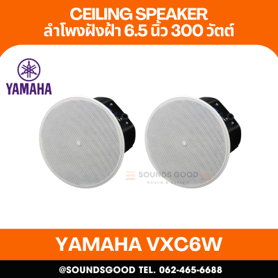 YAMAHA VXC6W | ลำโพงติดเพดาน 2 ทาง 6.5 นิ้ว 300 วัตต์ (สีขาว)