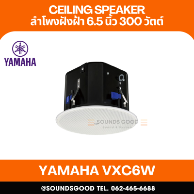 YAMAHA VXC6W | ลำโพงติดเพดาน 2 ทาง 6.5 นิ้ว 300 วัตต์ (สีขาว)