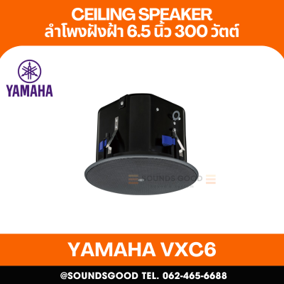 YAMAHA VXC6 | ลำโพงติดเพดาน 2 ทาง 6.5 นิ้ว 300 วัตต์ (สีดำ)