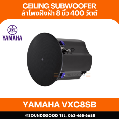 YAMAHA VXC8SB | ลำโพงติดเพดานซับวูฟเฟอร์ 8 นิ้ว 400 วัตต์ (สีดำ)