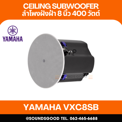 YAMAHA VXC8SW | ลำโพงติดเพดานซับวูฟเฟอร์ 8 นิ้ว 400 วัตต์ (สีขาว)