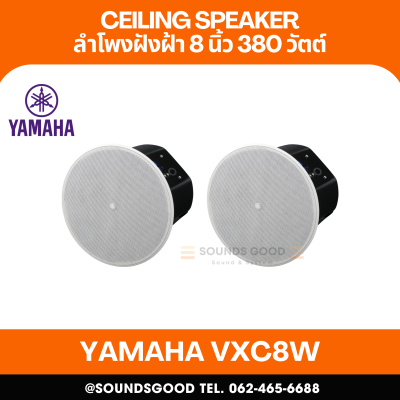 YAMAHA VXC8W | ลำโพงติดเพดาน 2 ทาง 8 นิ้ว 380 วัตต์ (สีขาว)