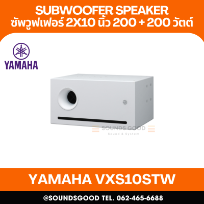 YAMAHA VXS10STW | ตู้ลำโพงซับวูฟเฟอร์ 2x10 นิ้ว 200 วัตต์ (สีขาว)