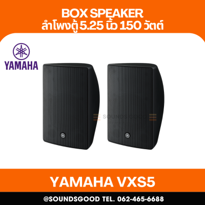 YAMAHA VXS5 | ตู้ลำโพงติดผนัง 5.25 นิ้ว 150 วัตต์ (สีดำ)