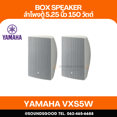 YAMAHA VXS5W | ตู้ลำโพงติดผนัง 5.25 นิ้ว 150 วัตต์ (สีขาว)