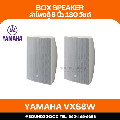 YAMAHA VXS8W | ตู้ลำโพงติดผนัง ขนาด 8 นิ้ว 2 ทาง 180 วัตต์ (สีขาว)