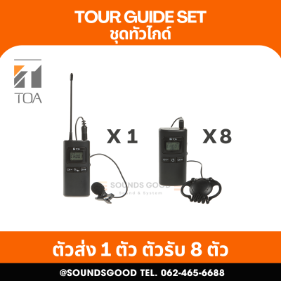 ชุดร์ทัวร์ไกด์พร้อมใช้งาน สำหรับกรุ๊ปทัวร์ เดินบรรยาย เดินชมสถานที่ ตัวส่งสัญญาณ 1 ตัว ตัวรับสัญญาณ 8 ตัว