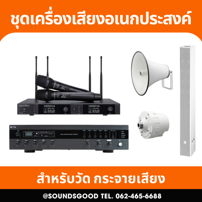 เครื่องเสียงจัดเซ็ตพร้อมใช้งาน สำหรับวัด ศาลาวัด ศาลาอเนกประสงค์ กระจายเสียง ทั้งภายในและภายนอก