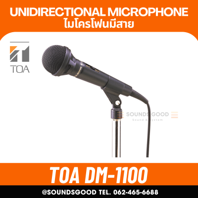 TOA DM-1100 ไมค์สาย ประกันศูนย์ 1 ปี
