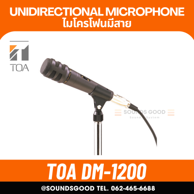 TOA DM-1200 ไมโครโฟนมีสาย ไมค์สาย ประกันศูนย์ Unidirectional Microphone