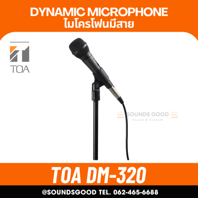 TOA DM-320AS ไมค์สาย ราคาถูก ทน ไมโครโฟนมีสาย ประกันศูนย์ Unidirectional Microphone DM-320 AS