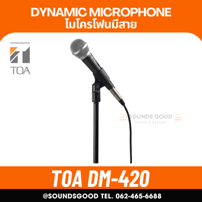 TOA DM-420AS ไมค์สายคุณภาพดี ราคาถูก ไมโครโฟนมีสาย ประกันศูนย์ Unidirectional Microphone DM-420 AS
