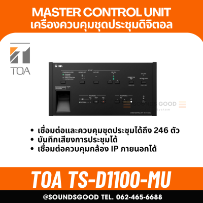 TOA TS-D1100-MU | เครื่องควบคุม ชุดประชุมแบบดิจิตอล Master Control Unit