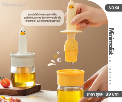 ขวดแก้วใส่น้ำมันพร้อมแปรงซิลิโคน (058)