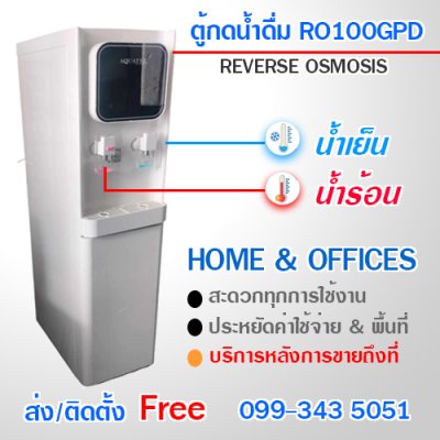 ตู้กดน้ำร้อย น้ำเย็น