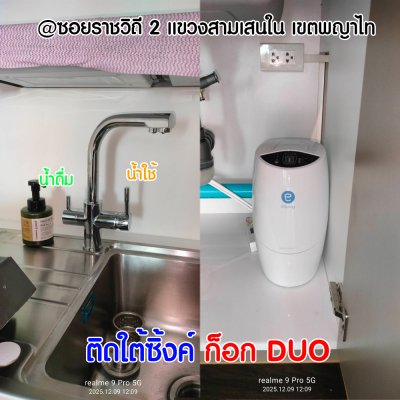 ติดตั้ง Amway eSpring แบบใต้ซิ้งค์