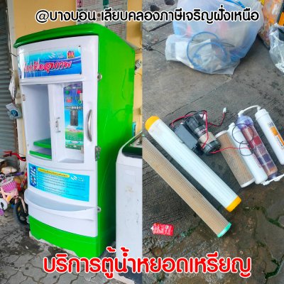 ซ่อมตู้กดน้ำหยอดเหรียญทุกเขตในกรุงเทพฯและปริมณฑล