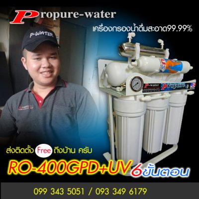 เครื่องกรองน้ำดื่ม RO-400GPD UV 6Watt.แบบ 6 ขั้นตอน