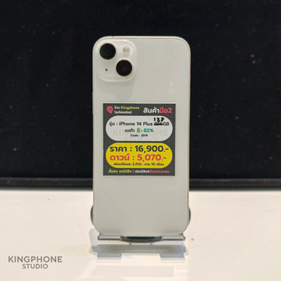 USED iPhone 14 Plus 128GB  WhIte สภาพสวย ใช้งานยาวๆ เบต้าแบต 82%