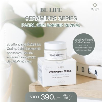 บีไลฟ์เซราไมด์ซีรีส์ เฟเชียล สกินแบริเออร์ รีไวเวิล (BELIFE CERAMIDES SERIES FACIAL SKIN BARRIER REVIVAL) (ครีมเซราไมด์) บีไลฟ์เซราไมด์ซีรีส์ เฟเชียล สกินแบริเออร์ รีไวเวิล (BELIFE CERAMIDES SERIES FACIAL SKIN BARRIER REVIVAL) (ครีมเซราไมด์)