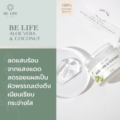 บีไลฟ์อโลเวร่า แอนด์ โคโคนัท เจล (BELIFE ALOE VERA & COCONUT SKIN SOOTHING GEL)เจลว่านหางจระเข้ออร์แกนิกผสมน้ำมะพร้าว