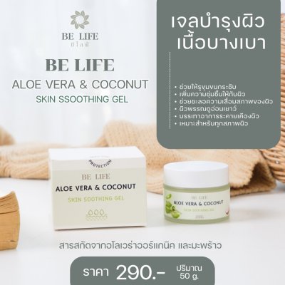 บีไลฟ์อโลเวร่า แอนด์ โคโคนัท เจล (BELIFE ALOE VERA & COCONUT SKIN SOOTHING GEL)เจลว่านหางจระเข้ออร์แกนิกผสมน้ำมะพร้าว