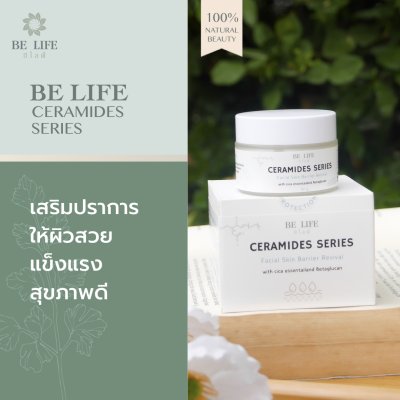 บีไลฟ์เซราไมด์ซีรีส์ เฟเชียล สกินแบริเออร์ รีไวเวิล (BELIFE CERAMIDES SERIES FACIAL SKIN BARRIER REVIVAL) (ครีมเซราไมด์)