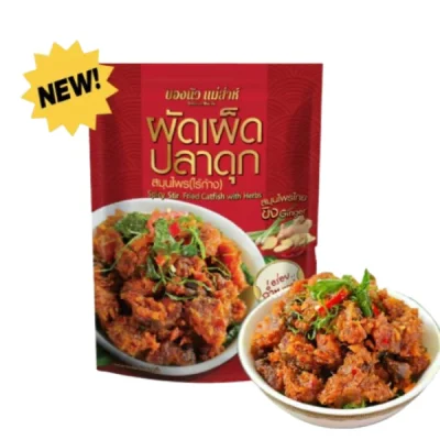 ผัดเผ็ดปลาดุก สมุนไพร (ไร้ก้าง) 85g ลัง 36 ซอง