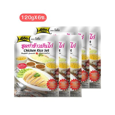 โลโบ ชุดทำข้าวมันไก่ 120g (6ซอง)
