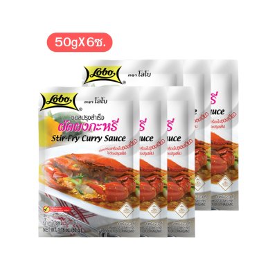 โลโบ ซอสปรุงสำเร็จผัดผงกะหรี่ 50g (6ซอง)