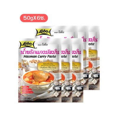 โลโบ น้ำพริกแกงมัสมั่น 50g (6ซอง)