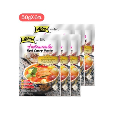 โลโบ น้ำพริกแกงเผ็ด 50g (6ซอง)