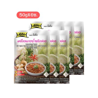 โลโบ เครื่องแกงน้ำพริกอ่อง 50g (6ซอง)