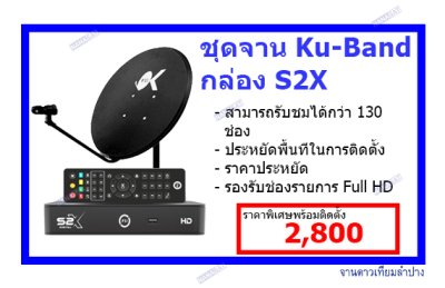 ชุดจาน Ku-band+S2X