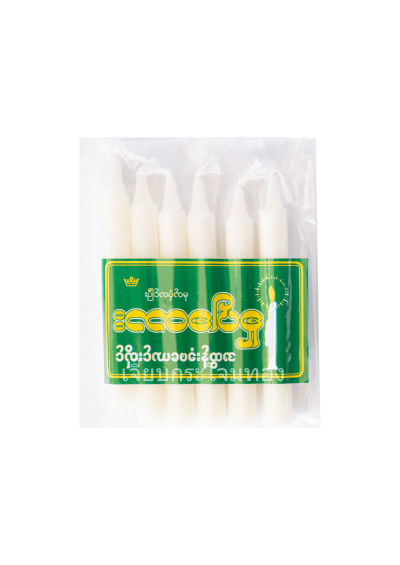 เทียนพม่าใหญ่ဖယောင်းတိုင်