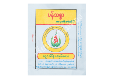 ပန်သစွာ