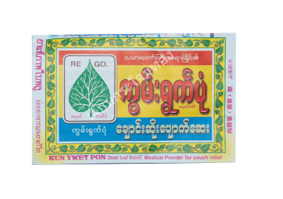 ยาใบพลูကွမ်းရွက်ပုံKun Ywet Pon
