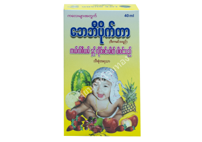 ยาเบบี้วิต้าဘေဘီဗိုက်တာ