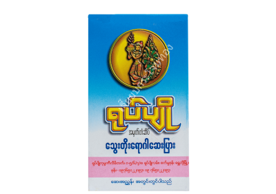 Yoke Pyoရုပ်ပျို