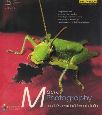 หนังสือ Macro Photography สรรค์สร้างภาพประทับใจของโลกใบเล็ก