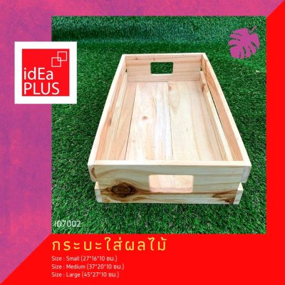 กระบะอนเนคประสงค์ ไซต์เล็ก