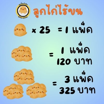 ลูกไก่ไร้ขน 4 ซอง