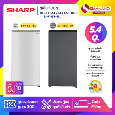 ตู้เย็น 1 ประตู Sharp รุ่น SJ-F15ST / SJ-F15ST-DK / SJ-F15ST-SL ขนาด 5.4 Q.