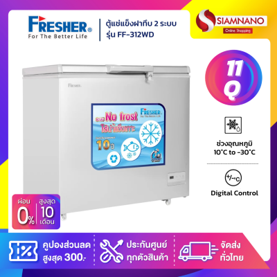 ตู้แช่แข็งฝาทึบ 2 ระบบ Fresher รุ่น FF-312WD ขนาด 11 Q. ( รับประกันคอมเพรสเซอร์ 5 ปี )